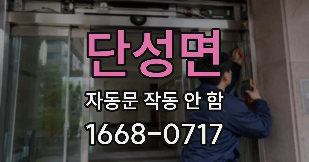 단성면 자동문 작동 안 함