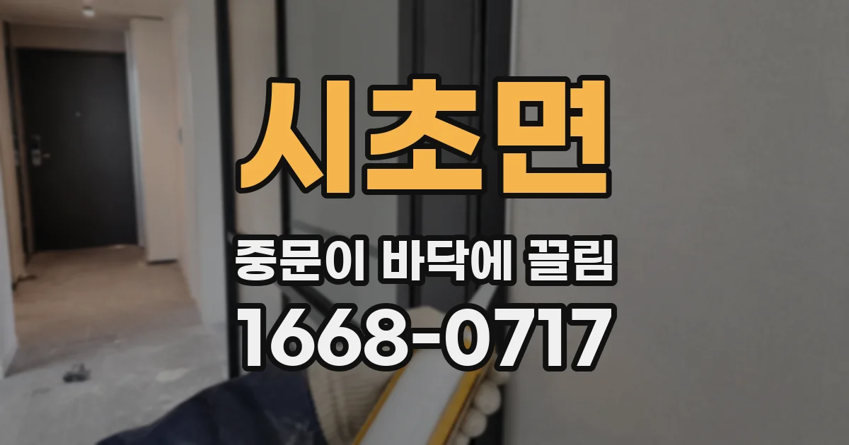 시초면 중문이 바닥에 끌림