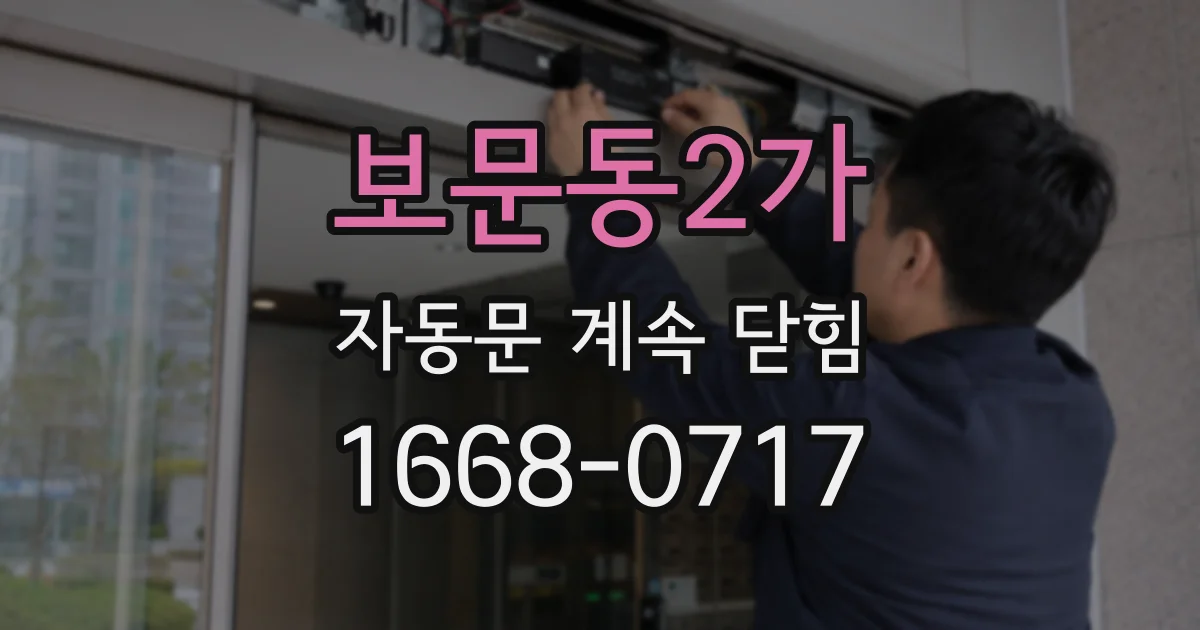 보문동2가 자동문 계속 닫힘