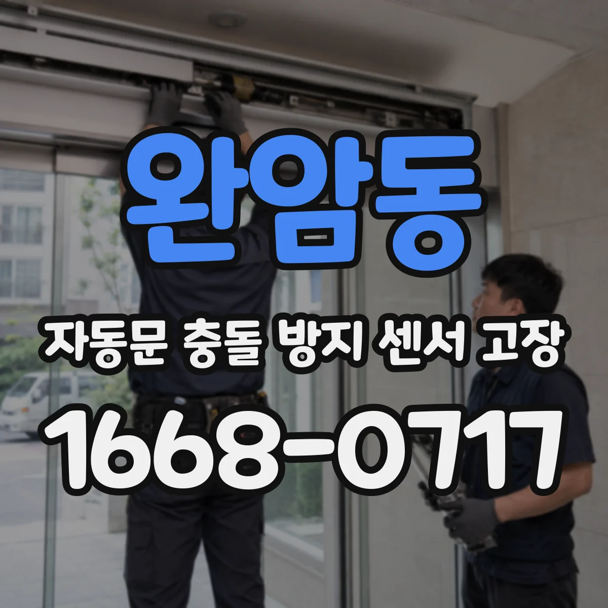 완암동 자동문 충돌 방지 센서 고장