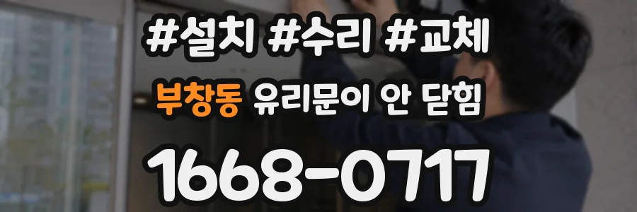 부창동 유리문이 안 닫힘