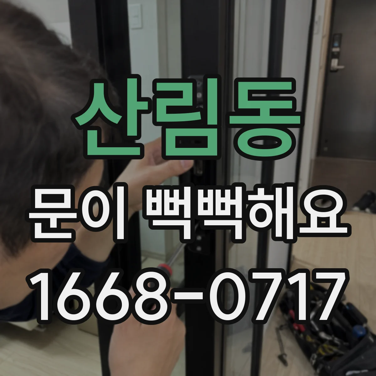 산림동 문이 뻑뻑해요