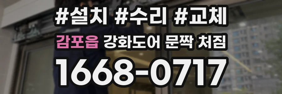 감포읍 강화도어 문짝 처짐