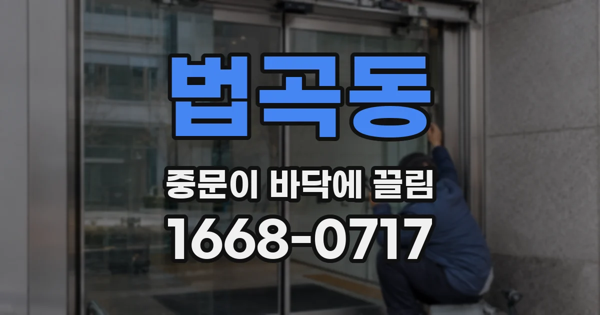 법곡동 중문이 바닥에 끌림