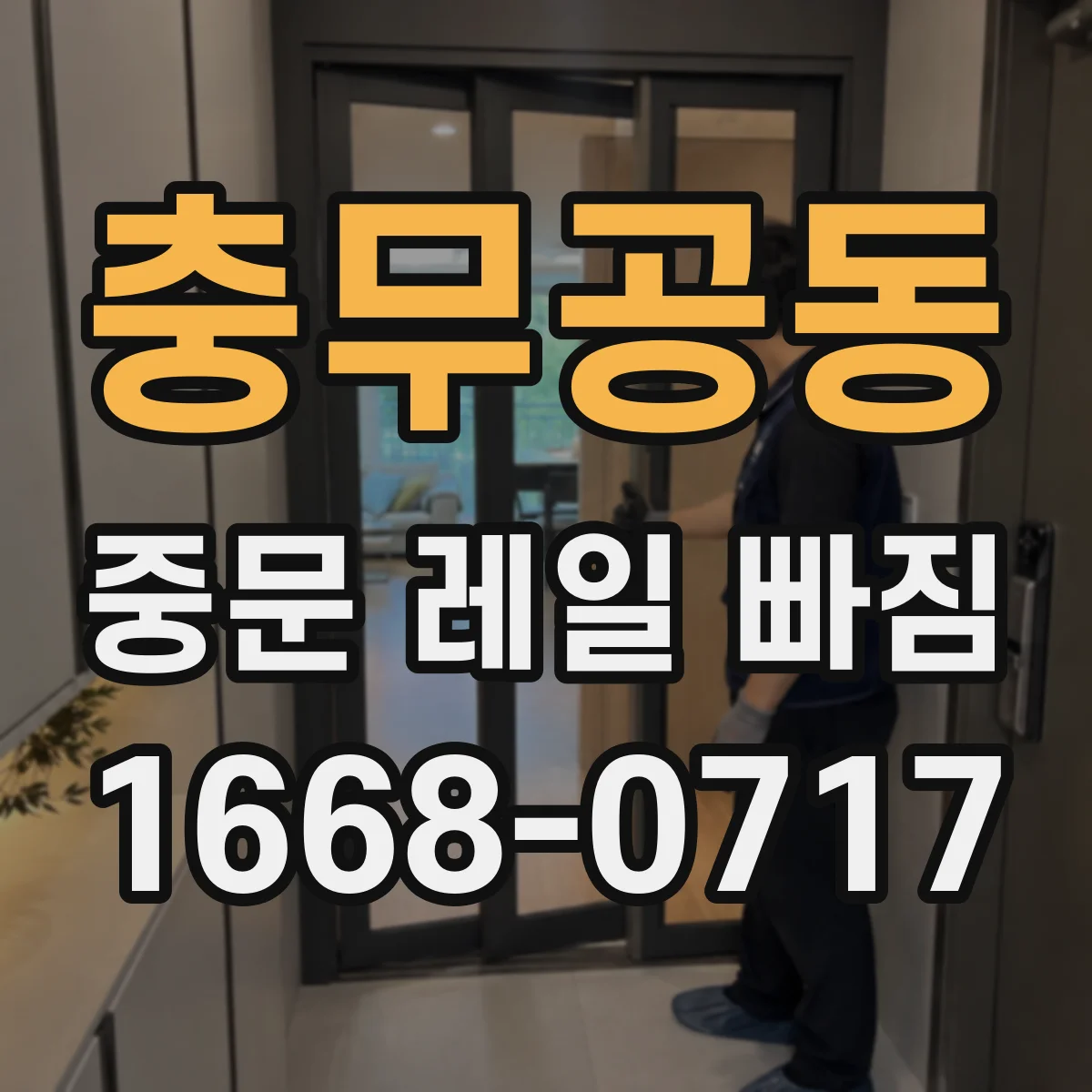 충무공동 중문 레일 빠짐