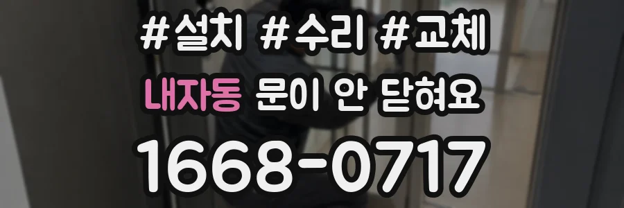 내자동 문이 안 닫혀요