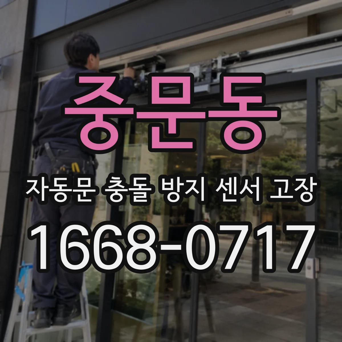 중문동 자동문 충돌 방지 센서 고장