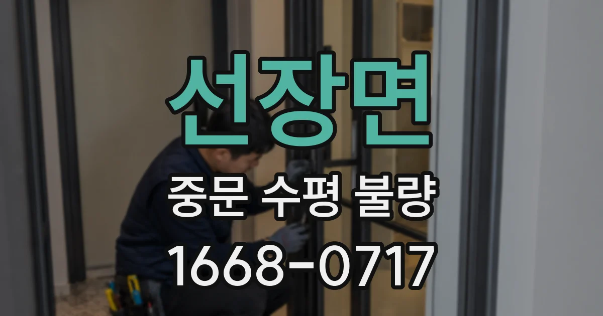 선장면 중문 수평 불량