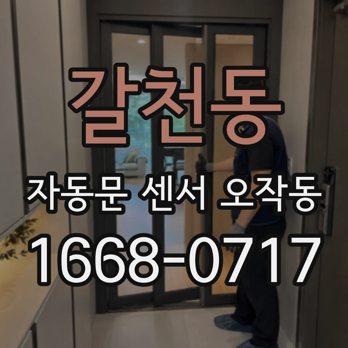 갈천동 자동문 센서 오작동