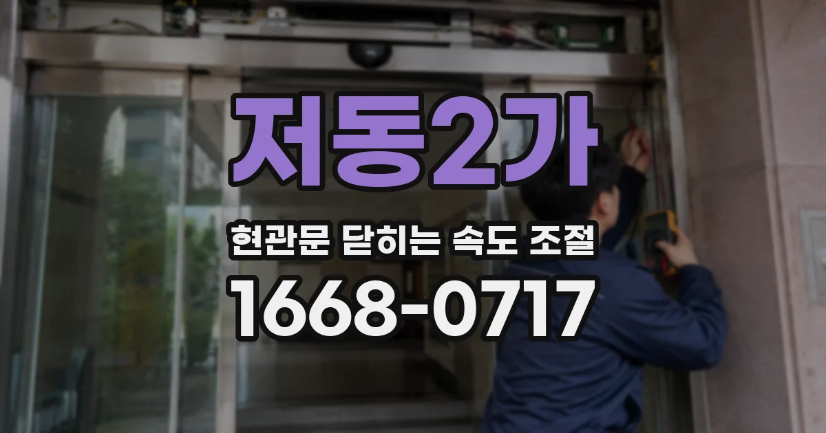 저동2가 현관문 닫히는 속도 조절