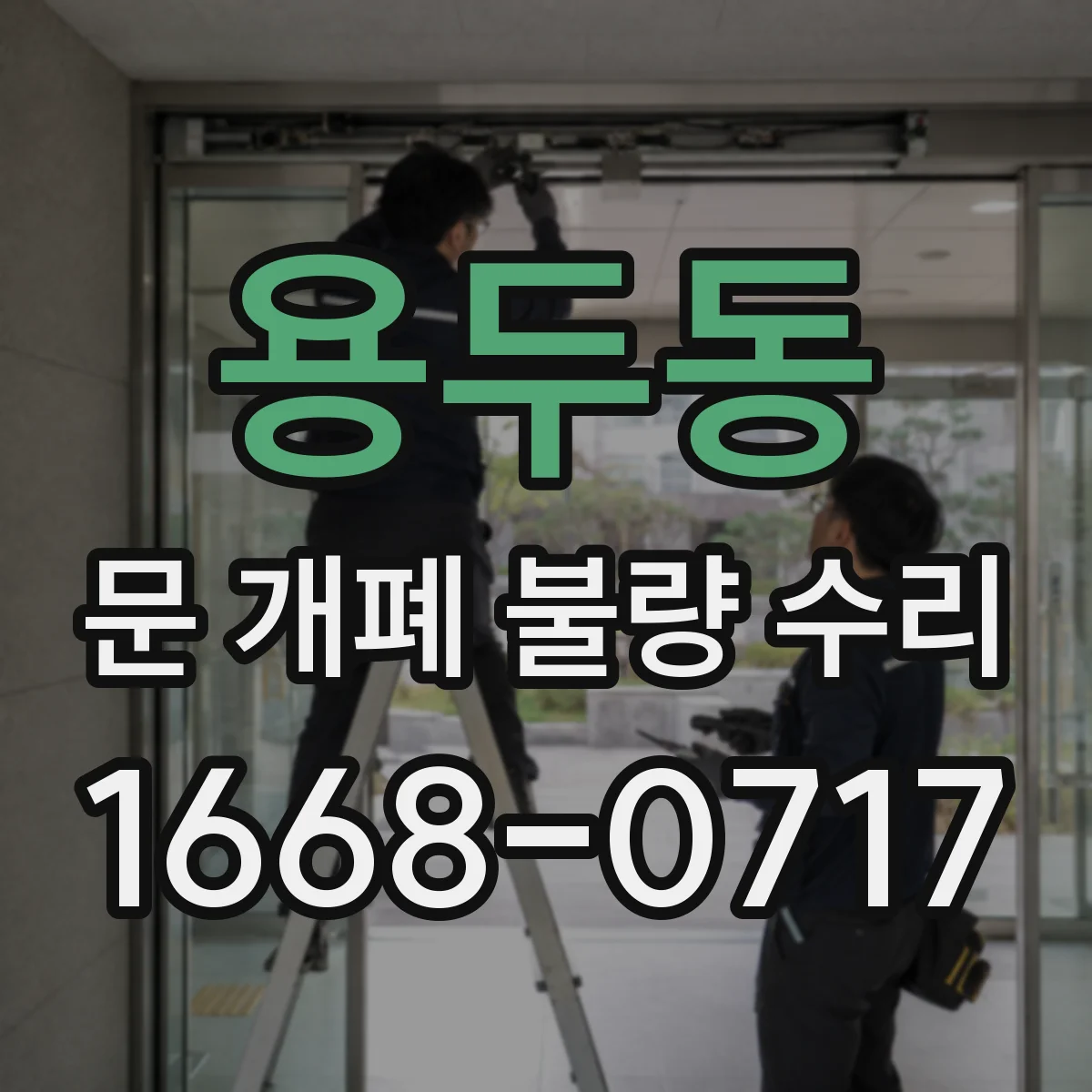 용두동 문 개폐 불량 수리