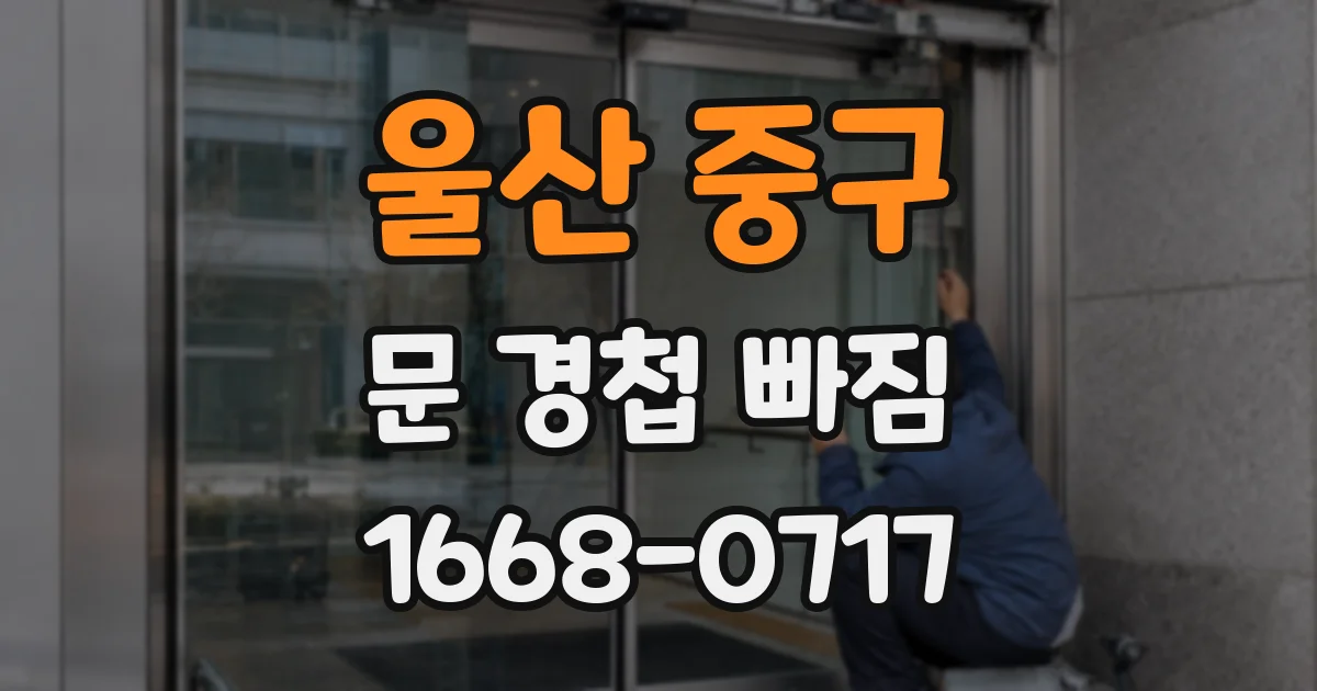 울산 중구 문 경첩 빠짐