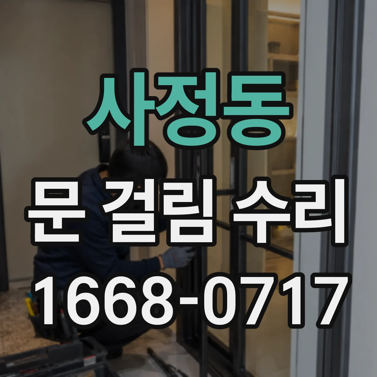 사정동 문 걸림 수리