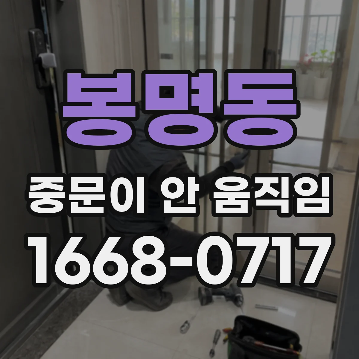 봉명동 중문이 안 움직임