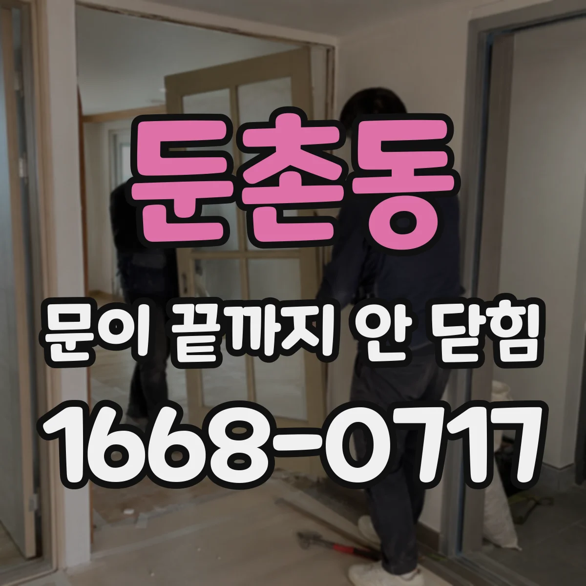둔촌동 문이 끝까지 안 닫힘