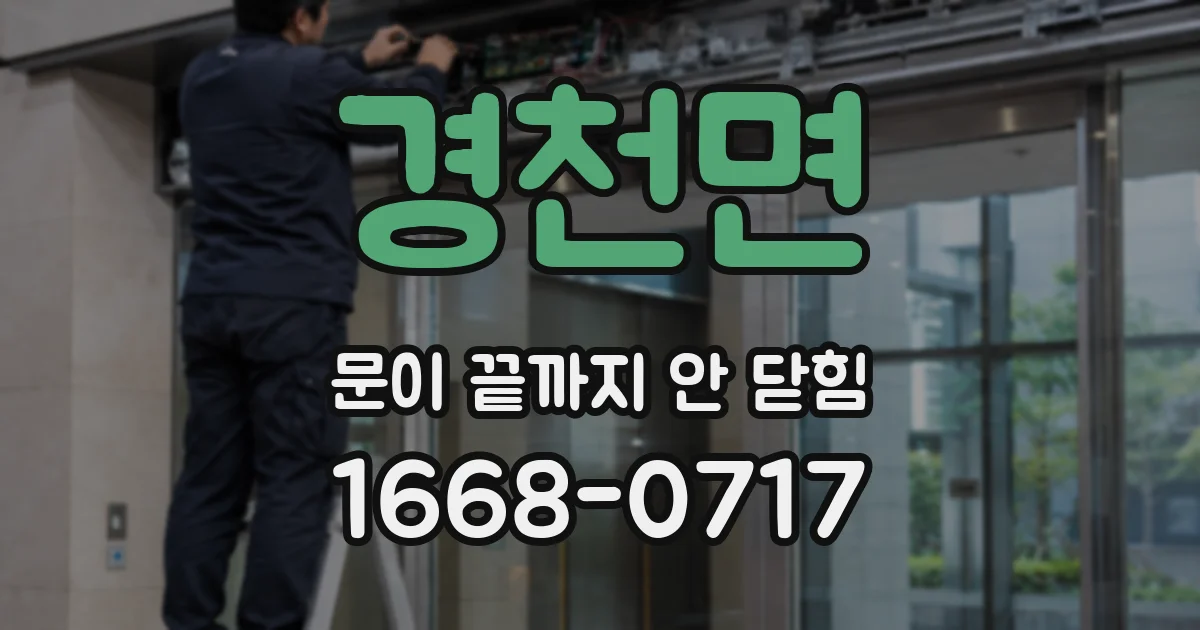 경천면 문이 끝까지 안 닫힘