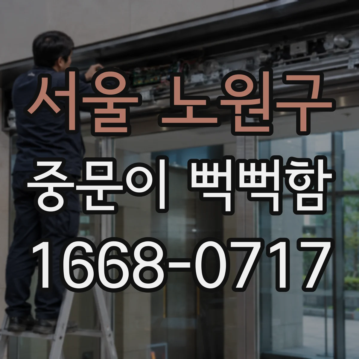 서울 노원구 중문이 뻑뻑함