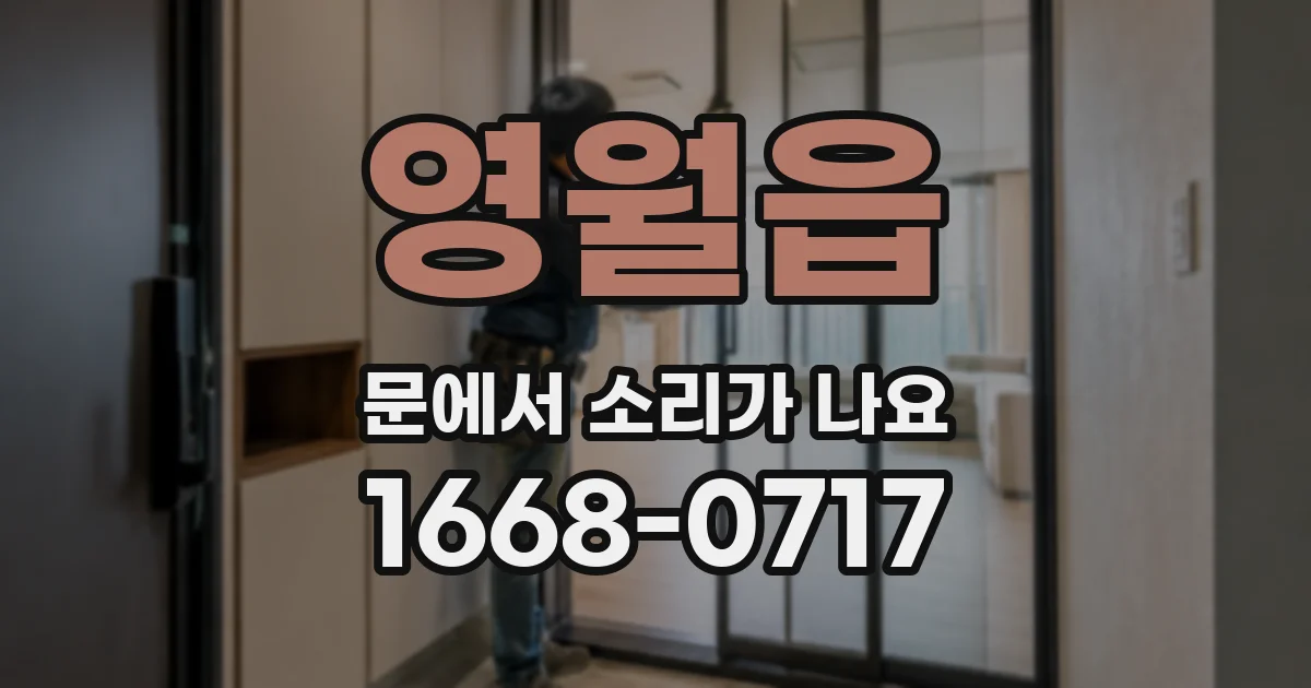영월읍 문에서 소리가 나요