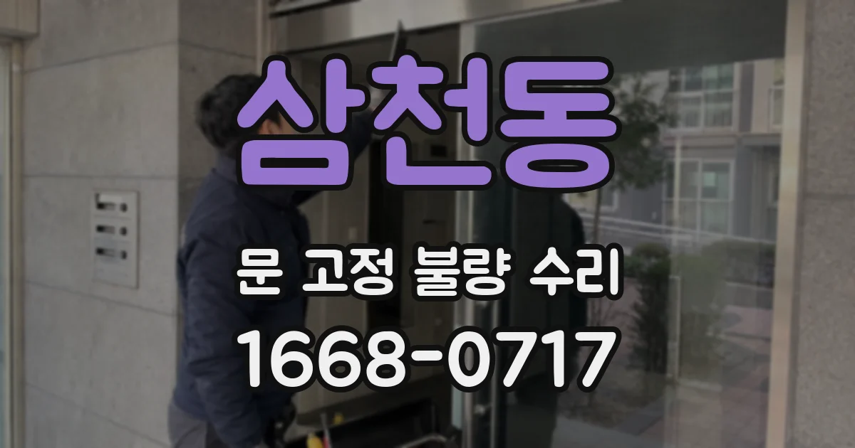 삼천동 문 고정 불량 수리