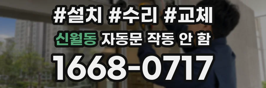 신월동 자동문 작동 안 함