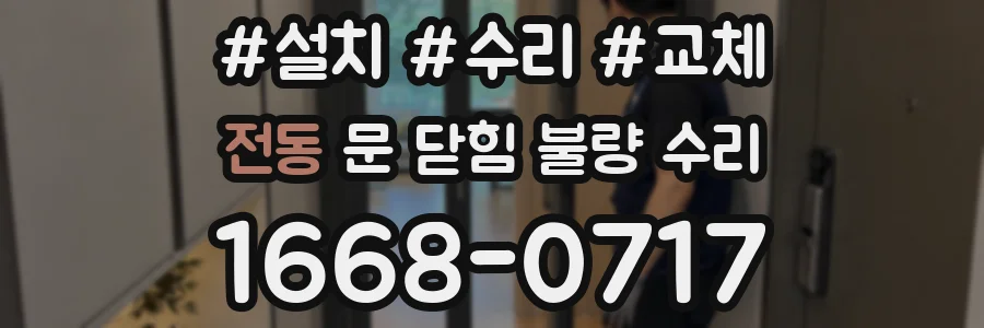 전동 문 닫힘 불량 수리