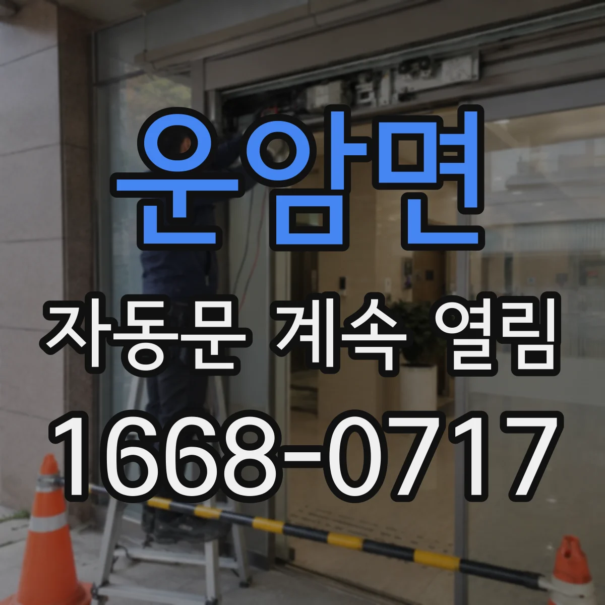 운암면 자동문 계속 열림
