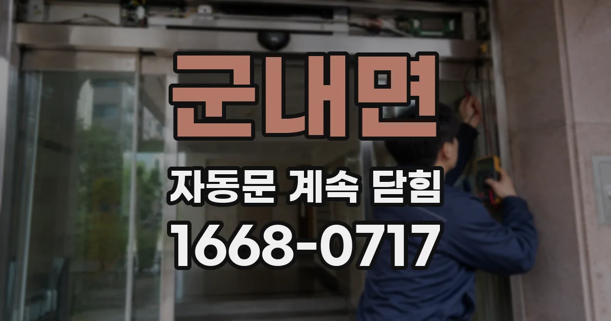 군내면 자동문 계속 닫힘