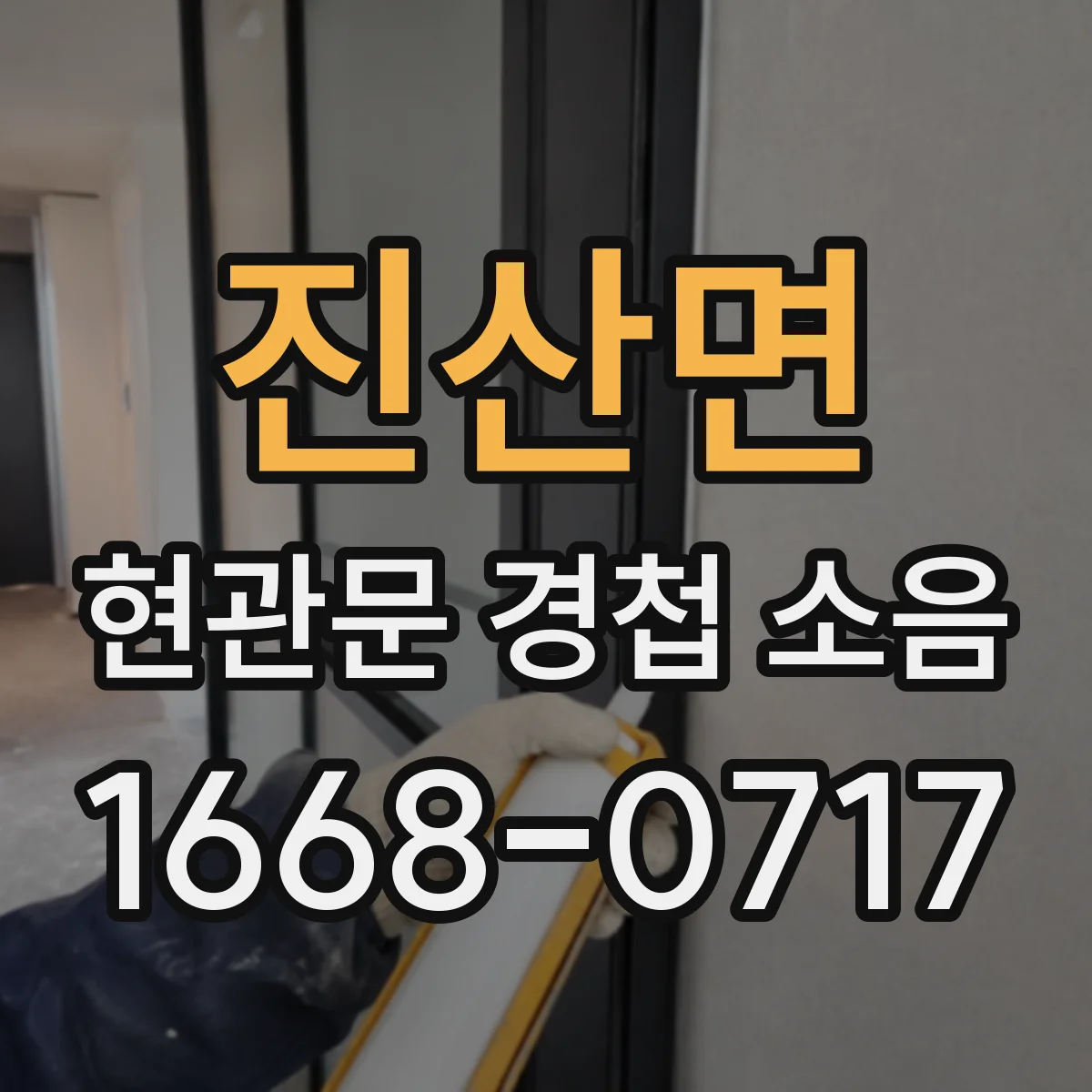 진산면 현관문 경첩 소음