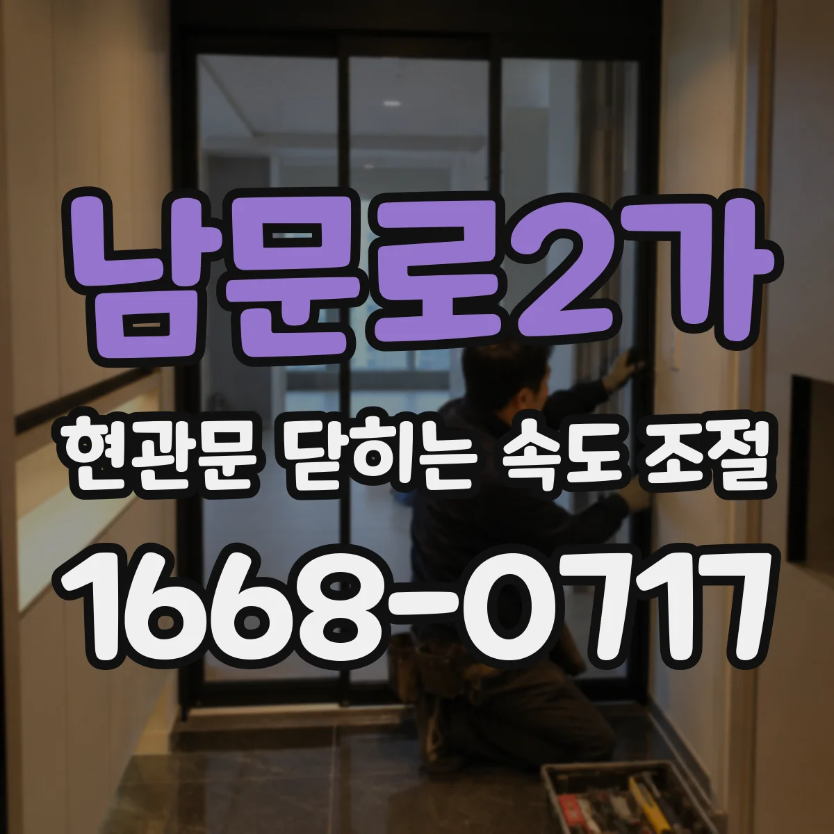 남문로2가 현관문 닫히는 속도 조절
