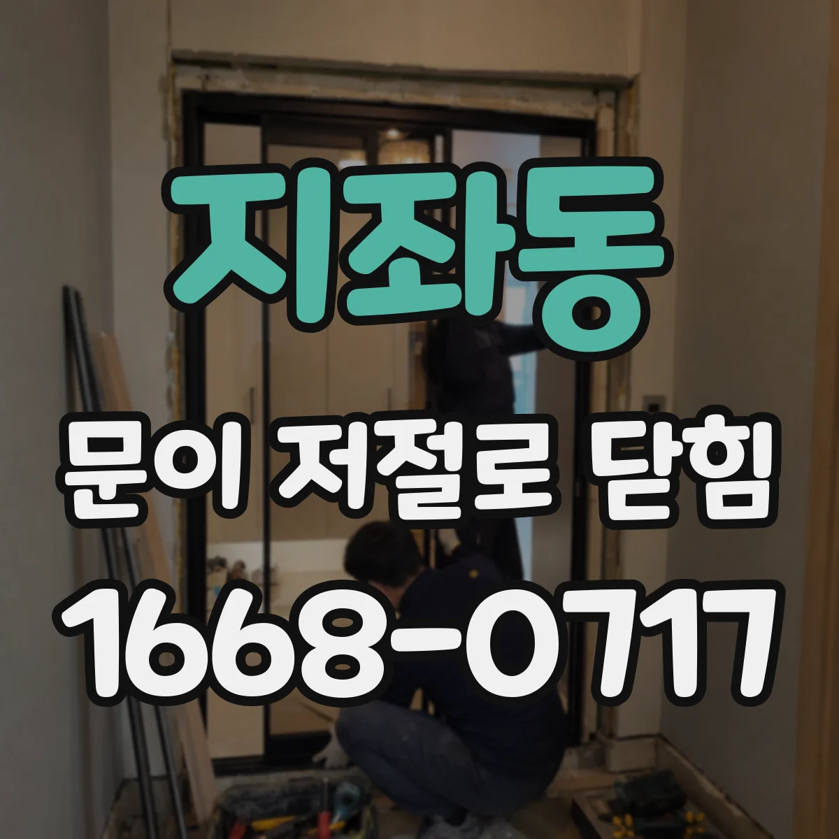 지좌동 문이 저절로 닫힘