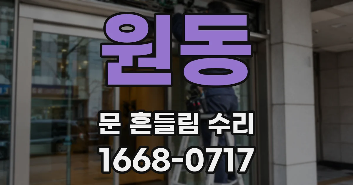 원동 문 흔들림 수리