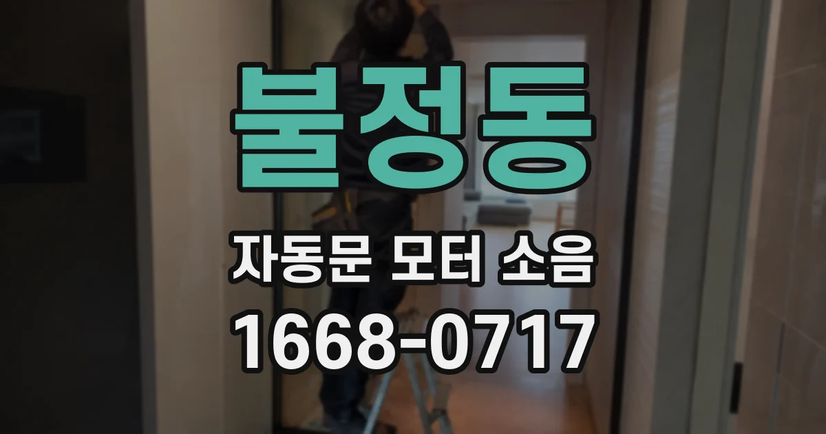불정동 자동문 모터 소음