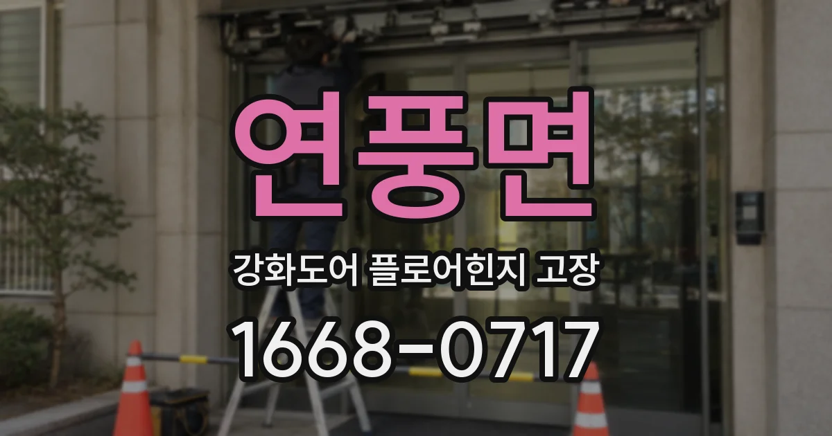 연풍면 강화도어 플로어힌지 고장
