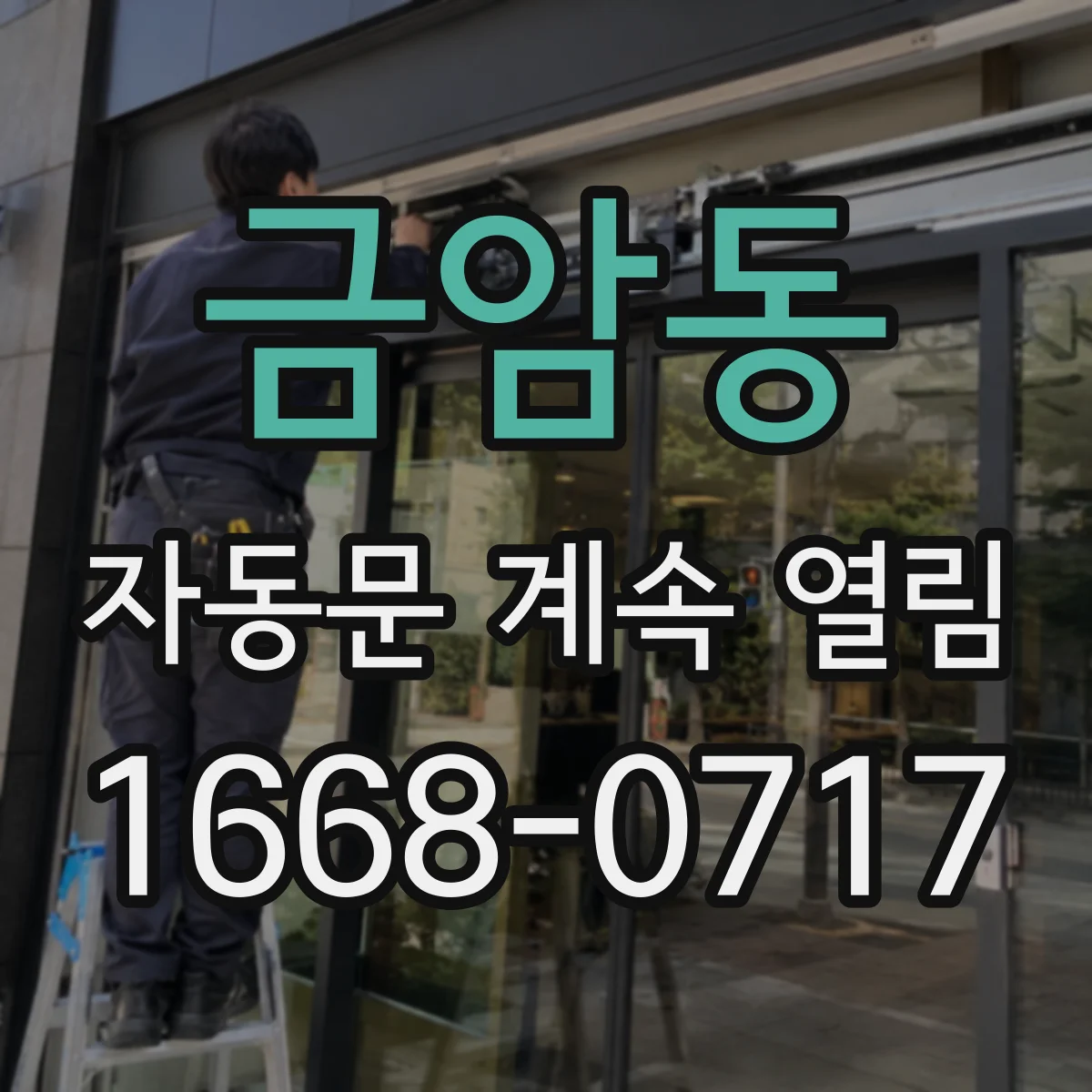 금암동 자동문 계속 열림