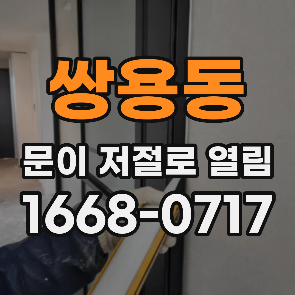 쌍용동 문이 저절로 열림