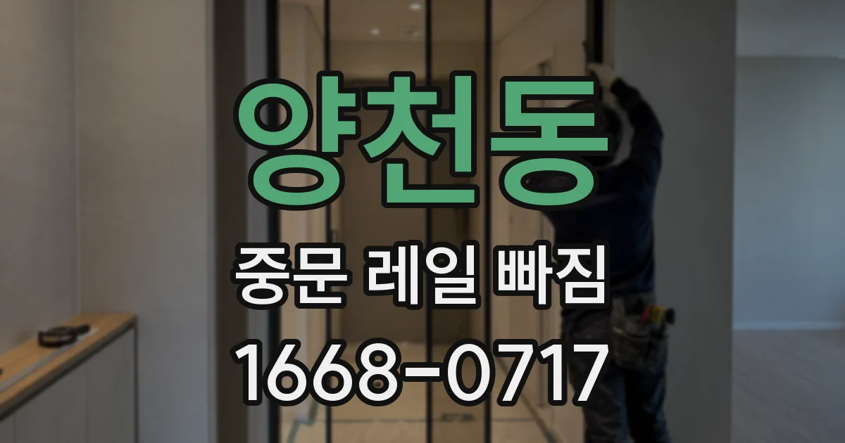 양천동 중문 레일 빠짐