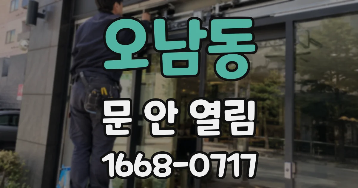 오남동 문 안 열림