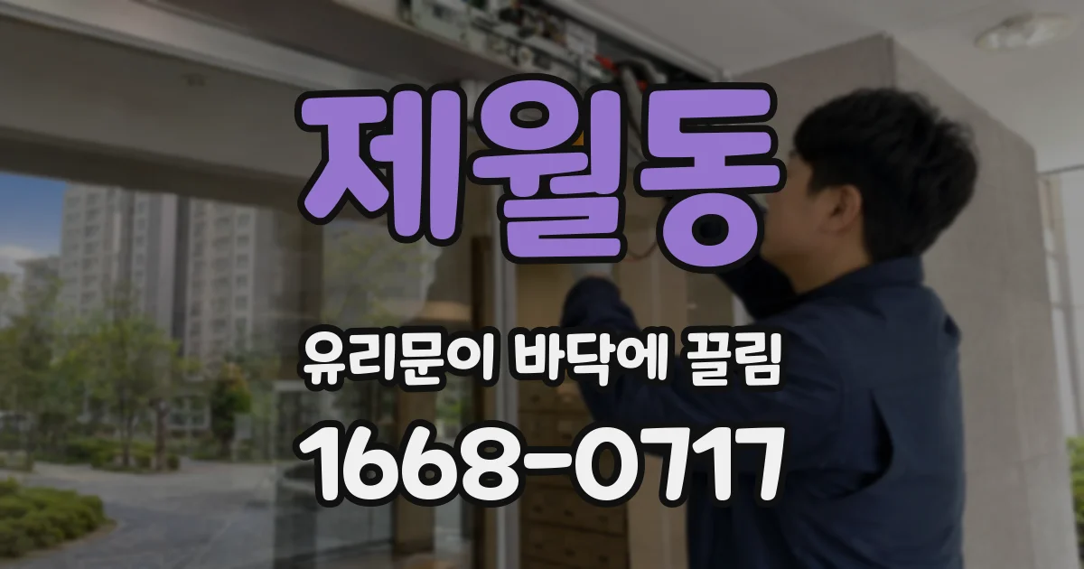 제월동 유리문이 바닥에 끌림