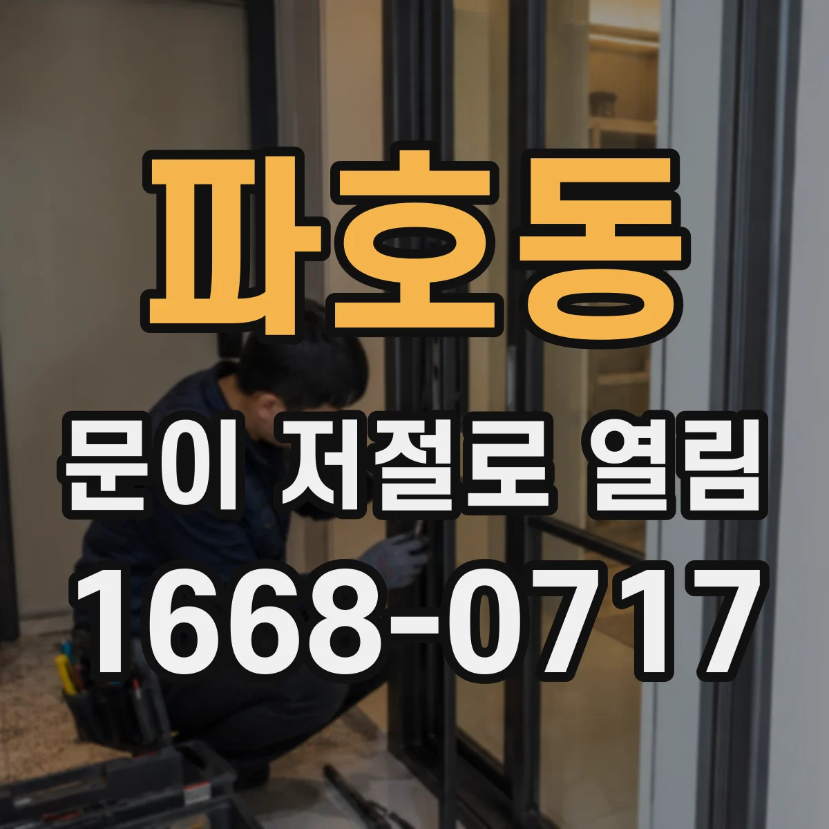 파호동 문이 저절로 열림