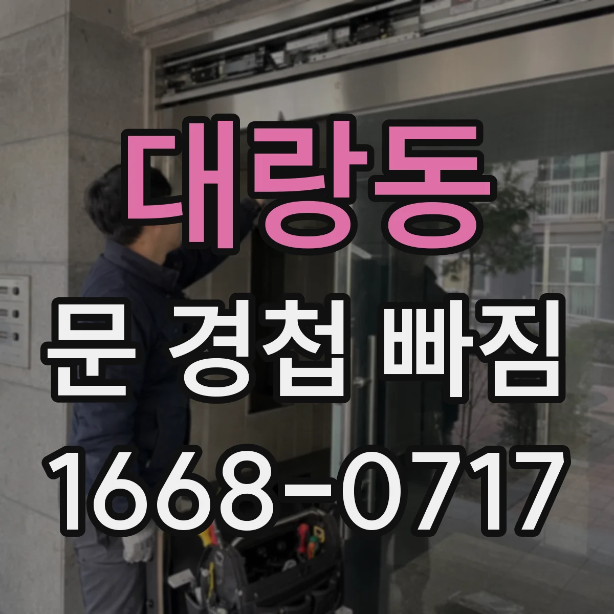 대랑동 문 경첩 빠짐