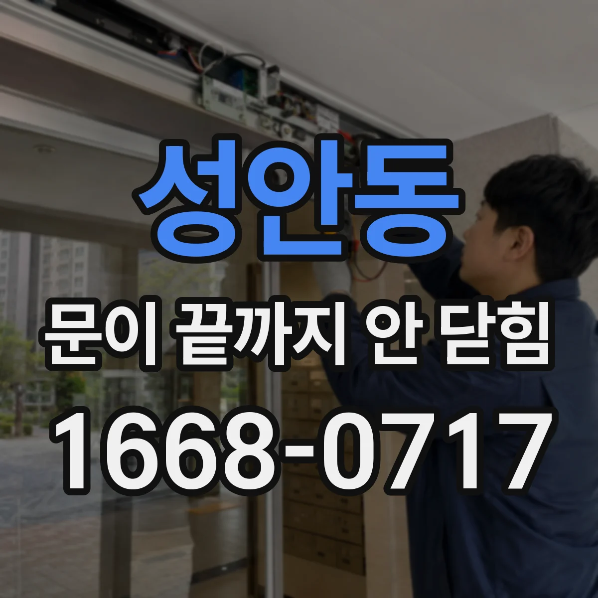 성안동 문이 끝까지 안 닫힘