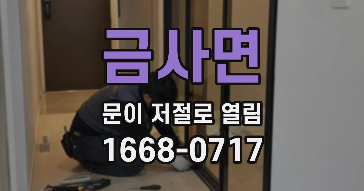 금사면 문이 저절로 열림
