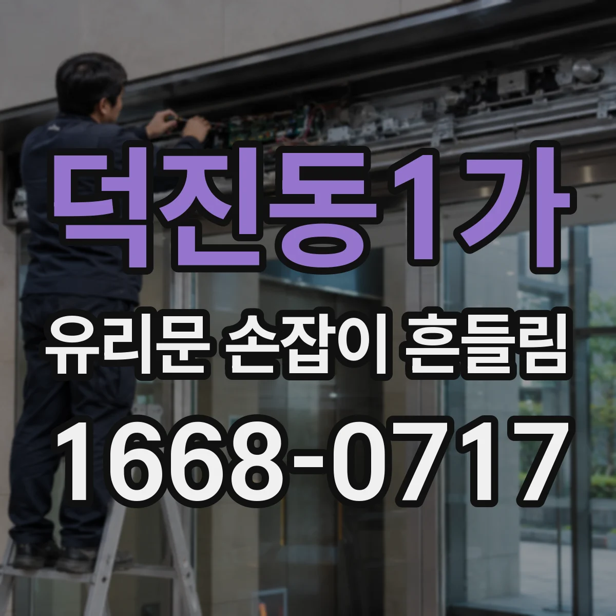 덕진동1가 유리문 손잡이 흔들림