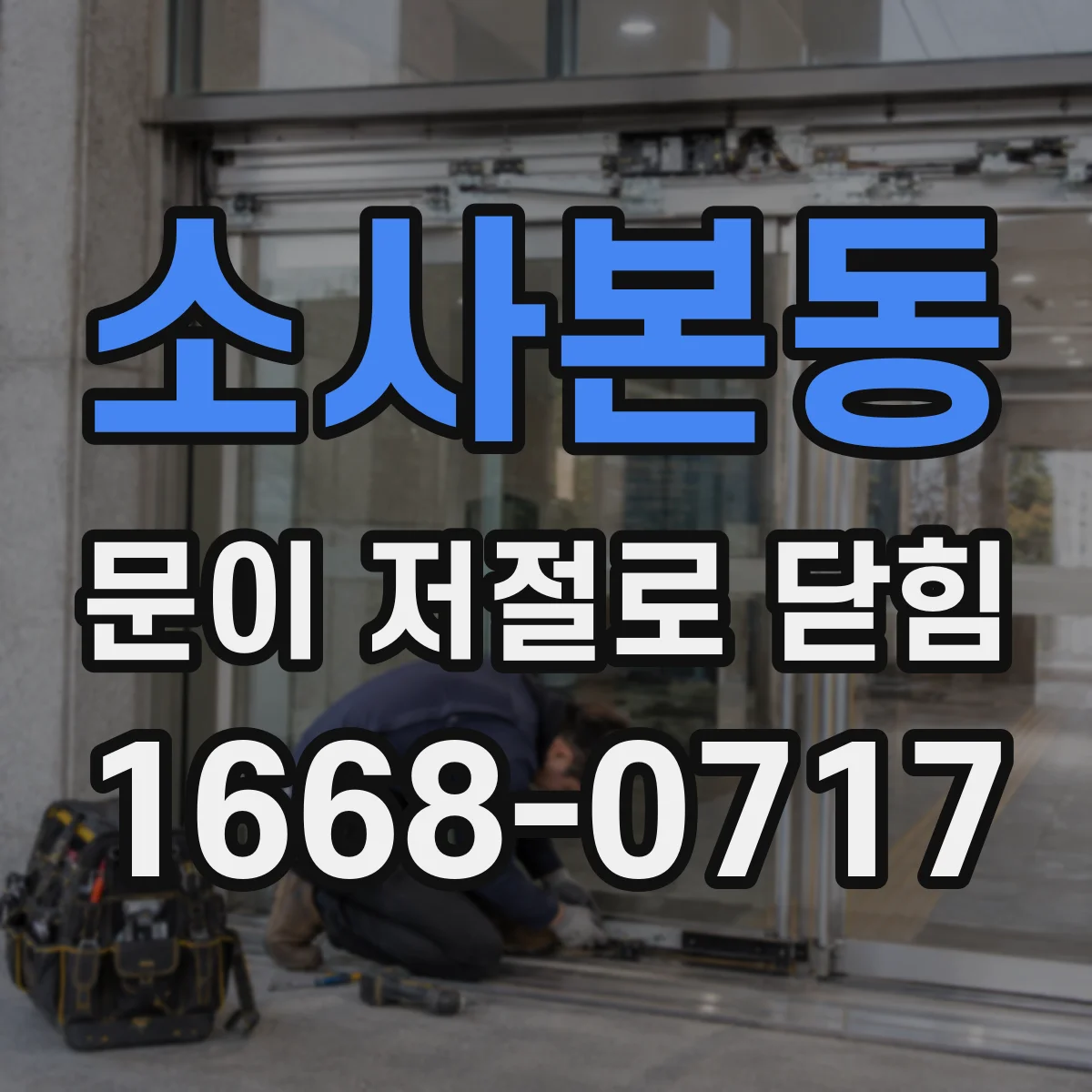 소사본동 문이 저절로 닫힘