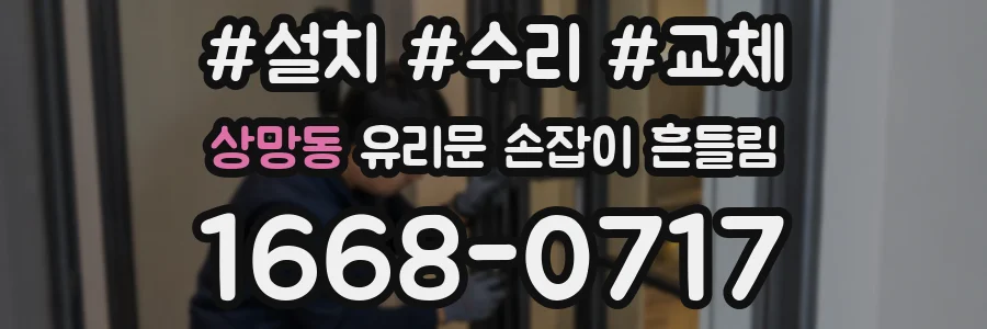 상망동 유리문 손잡이 흔들림