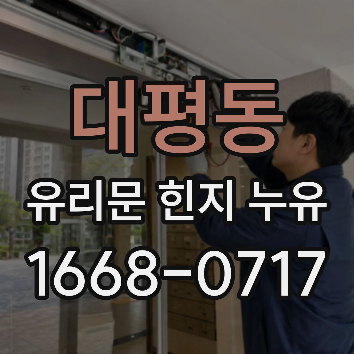 대평동 유리문 힌지 누유
