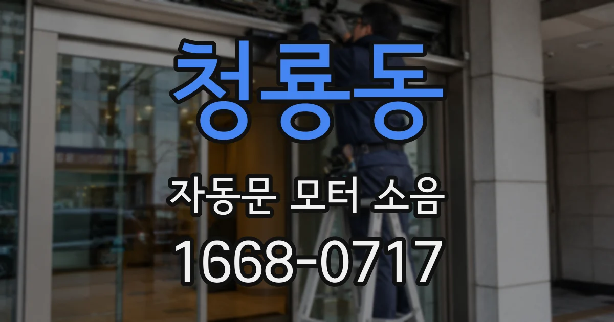 청룡동 자동문 모터 소음