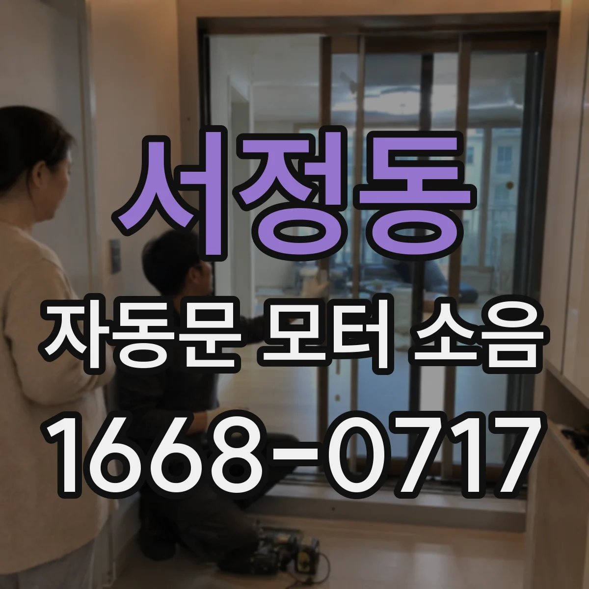 서정동 자동문 모터 소음
