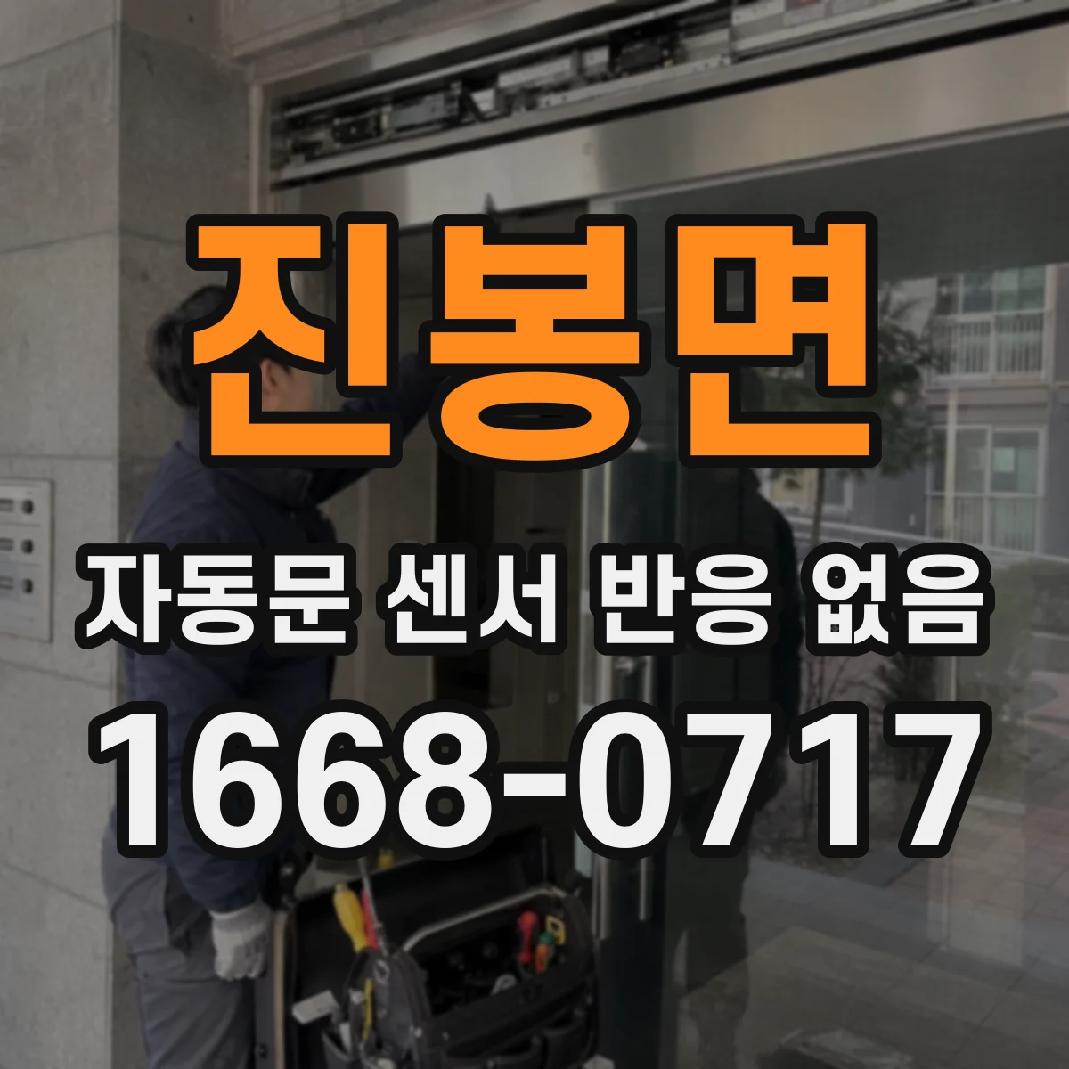 진봉면 자동문 센서 반응 없음