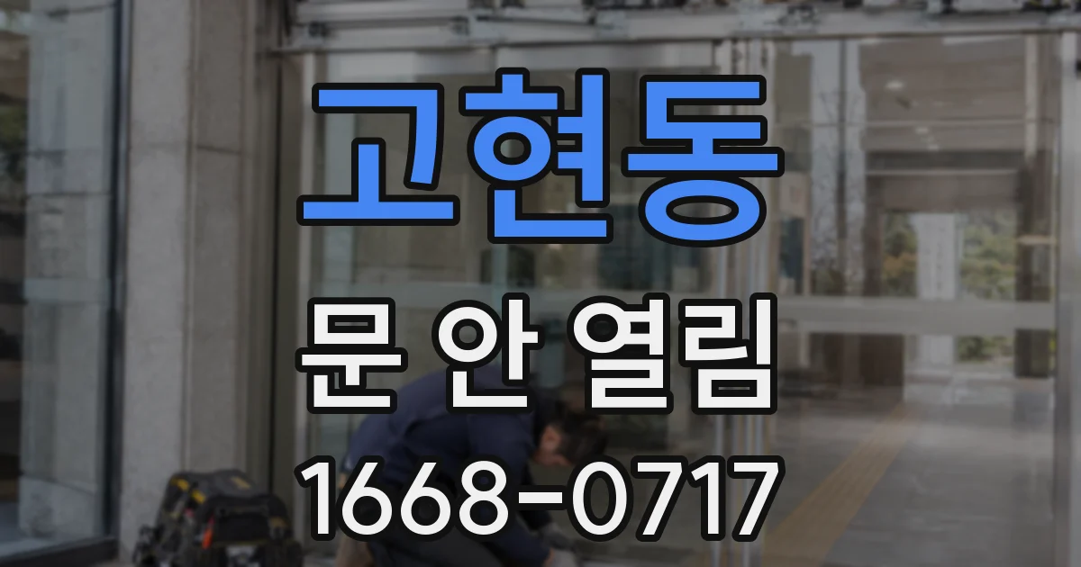 고현동 문 안 열림
